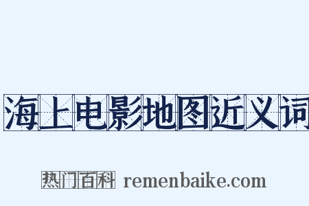 海上电影地图近义词是什么意思的图片